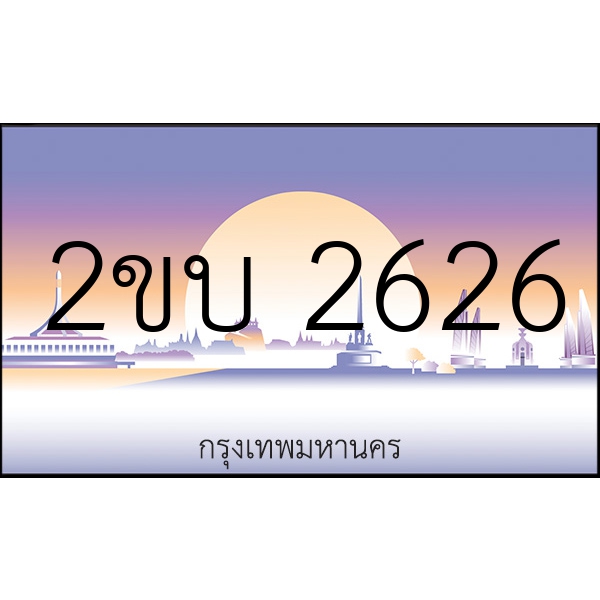 2ขบ 2626